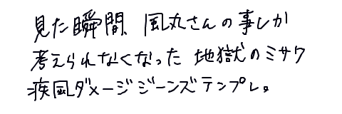 ふたつば 疾風ダメージジーンズはいて疾風ダッシュ 手書きブログ ふたつば 疾風ダメージジーンズはいて疾風ダッシュ 手書きブログ