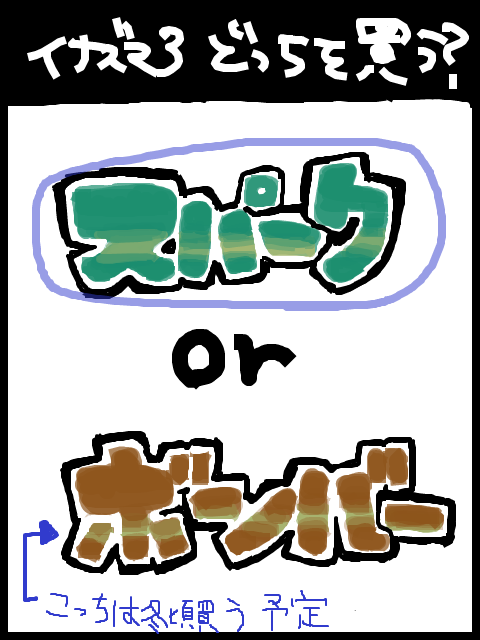 ボンバーはお小遣いが溜まり次第