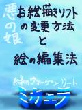 お絵描きソフトの途中変更の方法・と・絵の編集方法