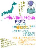 PBFJ 　・日本各地からパチ誕を祝おう企画・
