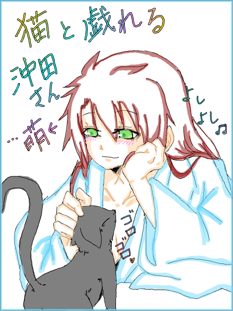 猫と沖田さん♪