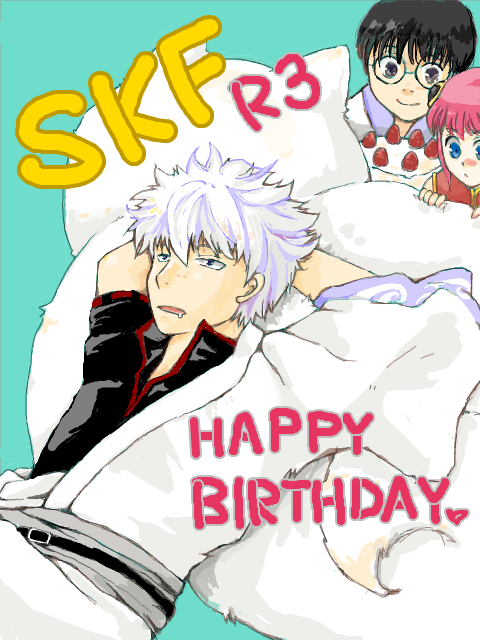 SFK！！　銀さん誕生日おめでとー！！