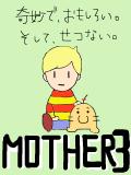 MOTHER3