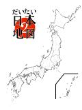 テンプレ【日本地図2】