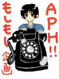 【APH電話企画】