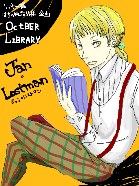 【10月図書館】客：Jan=Lostman