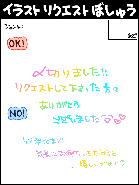 【再うp】日頃の感謝を込めてイラリク募集！！【今日〆切】