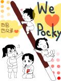 四国四兄弟 meets POCKY!