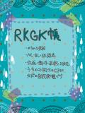 【色々】rkgk帳