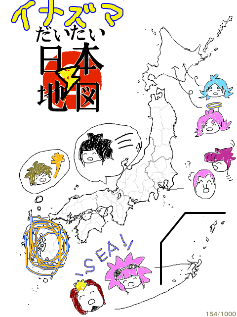 だいたいイナズマ日本地図