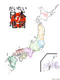 うろ覚え日本地図。　漢字が分からん。
