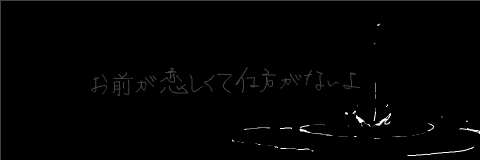 太陽の悲しみ 死ネタ