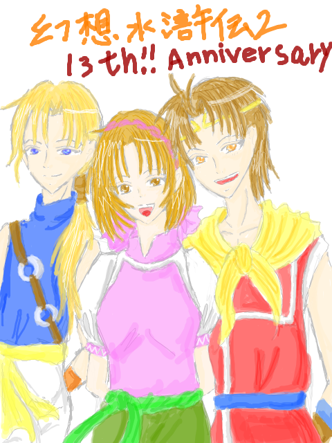 ◆◆◆幻水２　1３th Anniversary!!!!◆◆◆